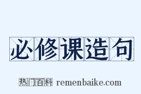 必修课造句是什么意思的图片